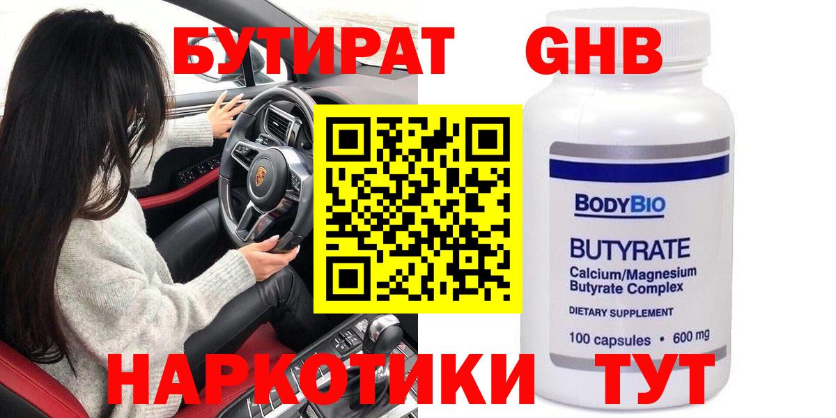 Бутират GHB  Вход с VPN  Санкт-Петербург 