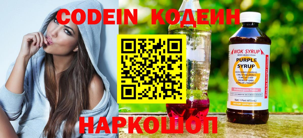 Санкт-Петербург  Кодеин Purple Drank  Кодеин напиток Lean (лин)  Вход с VPN 